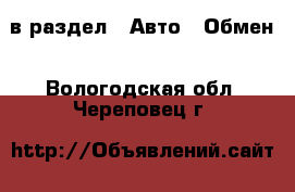  в раздел : Авто » Обмен . Вологодская обл.,Череповец г.